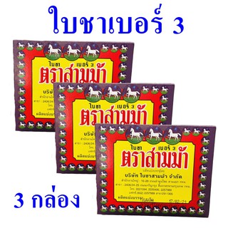 ใบชาเบอร์ 3 ใบชา Three House Brand ใบชาตราสามม้า Tea 3 กล่อง