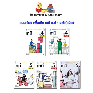 หนังสือเรียน แบบเรียน เพิ่มเติม เคมี ม.4 - ม.6  (แม็ค)