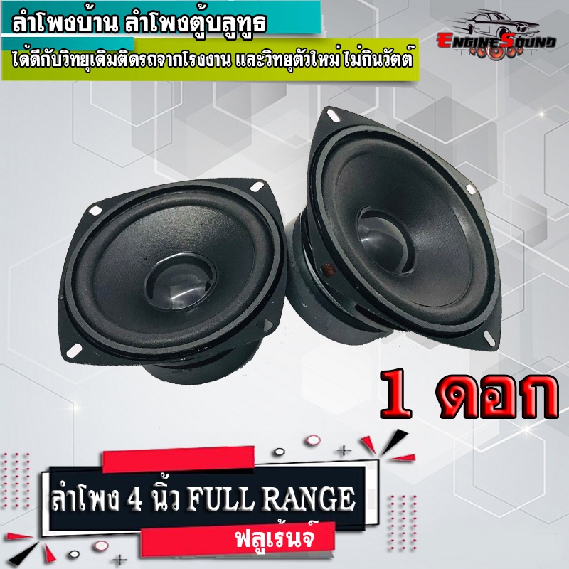 ลำโพงบ้าน ลำโพงตู้บลูทูธ ลำโพง 4”นิ้ว ฟูลเรนจ์ ลำโพงติดรถยนต์ แบบ FULL RANGE ให้เสียง กลาง แหลม เบส ในตัว ขนาดดอก 4นิ้ว