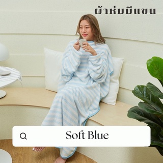 [🔥 มีโค้ดส่วนลด] Mollisblanket ผ้าห่มมีแขนสีฟ้าลาย Soft Blue