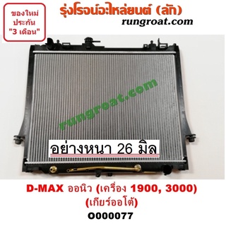 O000077 หม้อน้ำ อีซูซุ DMAX D MAX ดีแม็ก ดีแม็ค วีครอส มิวX 1.9 3.0 1900 3000 เกียร์ออโต้ ISUZU MU X รังผึ้งหม้อน้ำ แผง