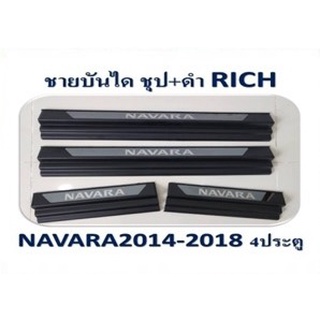 ชายบันได Nissan NAVARA 2014-2018 ชุบ+ดำ 4ประตู