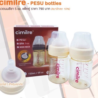 ขวดนมสีชา Cimilre ของแท้ศูนย์ (มีจุกดูด)