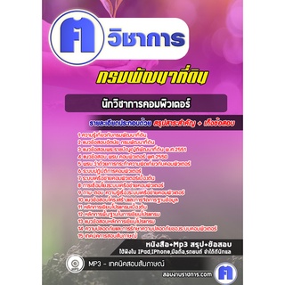 หนังสือเตรียมสอบ #นักวิชาการคอมพิวเตอร์ กรมพัฒนาที่ดิน