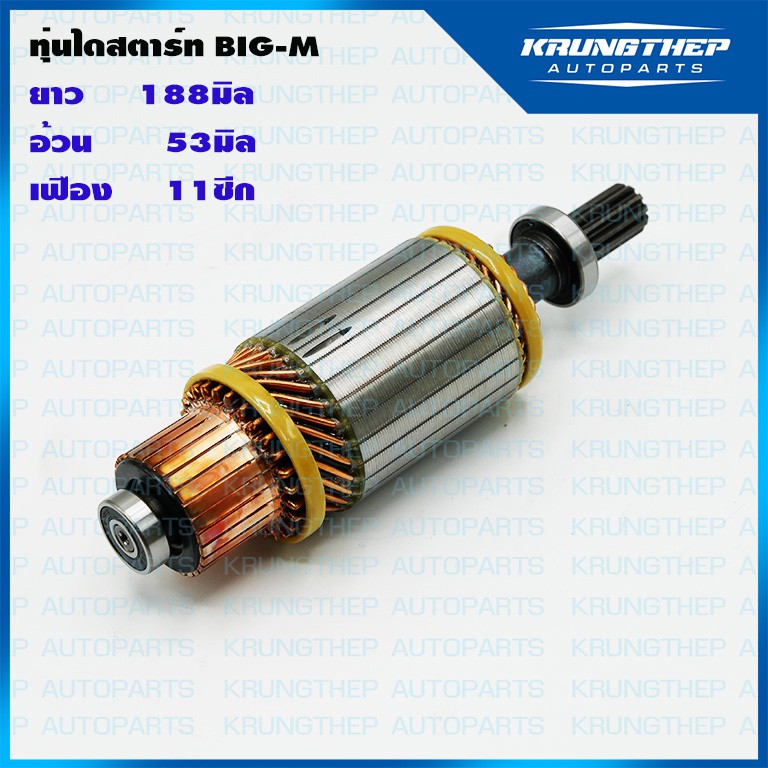 ทุ่นไดสตาร์ท ทุ่นสตาร์ท NISSAN YD 9ฟัน 12v