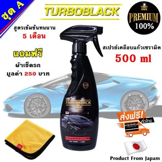 TURBOBLACK สเปรย์เคลือบแก้วเซรามิค น้ำยาเคลือบสีรถ น้ำยาเข้มข้นกว่าทั่วไป 5 เท่า นำเข้าจาก Japan 500 ml แถมผ้า 1 ผืน