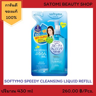 Softymo Speedy Cleansing Liquid Refill ซอฟตี้โม สปีดดี้ คลีนซิ่ง ลิขวิด รีฟิว 200 มล.