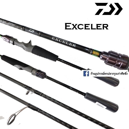 คัน Daiwa Exceler เบท / สปิน ของแท้ 100 % พร้อมใบรับประกันสินค้า