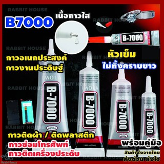 B7000 กาวติดหน้าจอมือถือ กาวติดเพชร กาวซ่อมเครื่องประดับ กาวติดเครื่องประดับ กาว กาวติดเคสมือถือ กาวติดผ้า