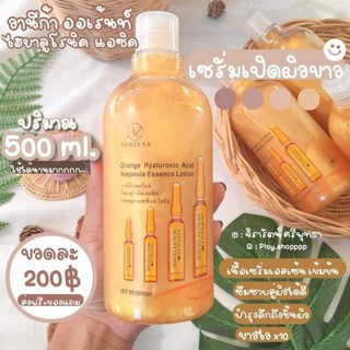 เซรั่มไฮยาวานิก้า ผิวขาว HYA 500 ml.