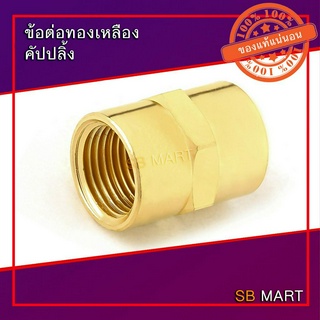 SBMART ข้อต่อทองเหลือง คัปปลิ้ง (ต่อตรงเกลียวใน)