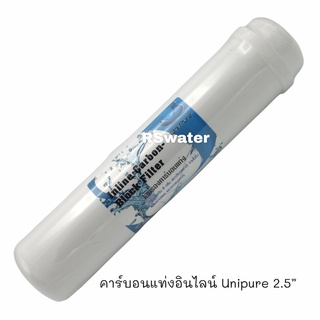 ไส้กรองน้ำ อินไลน์ Unipure คาร์บอนบล็อค K33