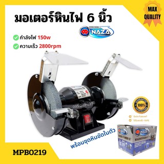 มอเตอร์หินเจียร์ มอเตอร์หินไฟ  6 นิ้ว NAZA  MPB0219 ขนาด 0.2 HP 220 V พร้อมชุดหินขัดในตัว🏳‍🌈🏳‍🌈📌