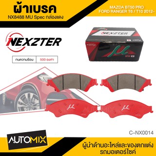 ผ้าเบรคหน้า NEXZTER เบอร์ NX8488MU สำหรับ FORD RANGER T6/T10 ปี 2010 ขึ้นไป/MAZDA FIGTHER T6/T10 ปี 2010 /MAZDA BT50