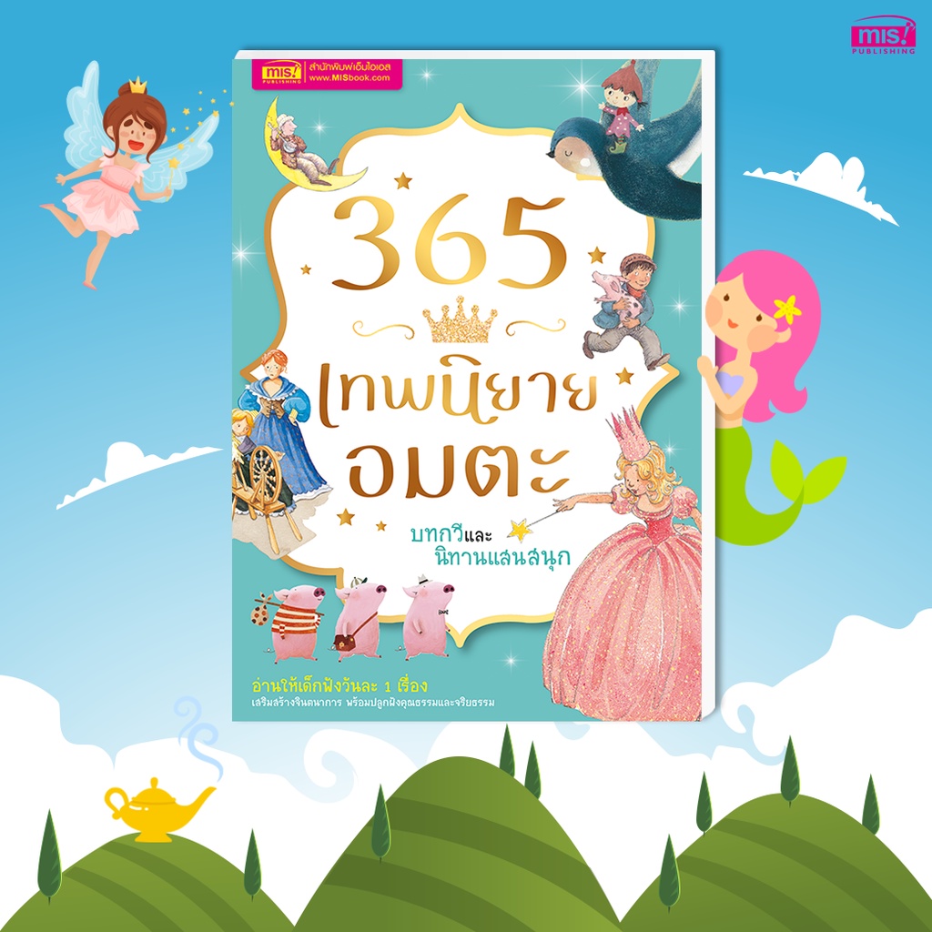 หนังสือนิทาน 365 เทพนิยายอมตะ บทกวี และนิทานแสนสนุก