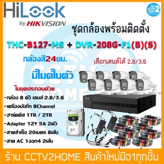 HiLook ชุดกล้อง8ตัว ความละเอียด 2MP มีไมค์ในตัว ให้ภาพสีตลอด 24ชม. รุ่น THC-B127MS เครื่องบันทึก DVR-208G-F1(B)(S)