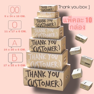 🤎พร้อมส่ง🤎 กล่อง THANK YOU แพ็คละ 10 กล่อง กล่องไปรษณีย์ กล่องพัสดุ