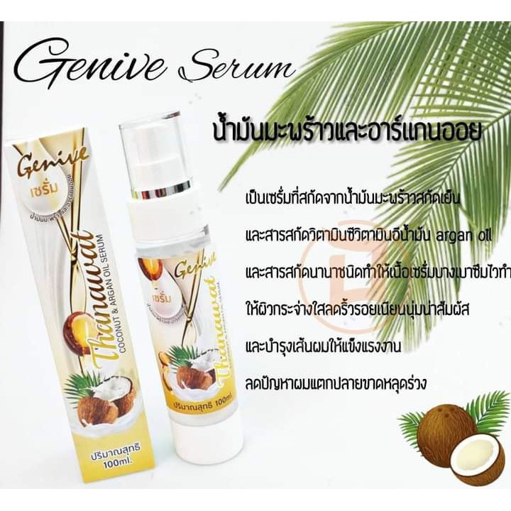 Genive Thanawat Coconut & Arrgan Oil Serum 100 ML. เซรั่มน้ำมันมะพร้าวและอาร์แกนออยล์  4899