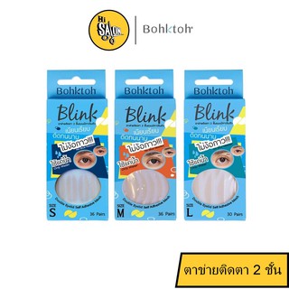 (มีครบไซด์) บอกต่อ Bohktoh BLINK Double Eyelid ตาข่ายติดตา 2 ชั้น แบบมีกาวในตัว