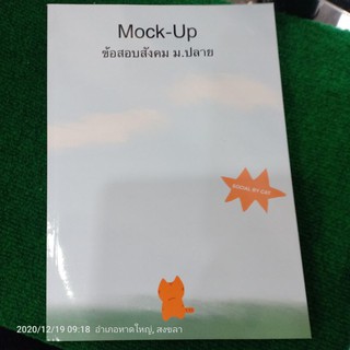 Mock -Up ขัอสอบสังคม ม.ปลาย