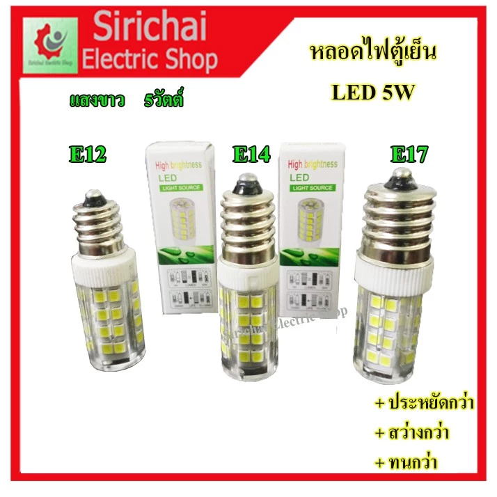 หลอดไฟตู้เย็น LED แสงขาว แสงวอร์ม 5W แบบเกลียว รุ่น E12, E14, E17 หลอดประหยัดไฟ