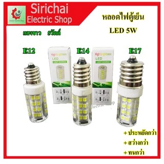 หลอดไฟตู้เย็น LED แสงขาว แสงวอร์ม 5W แบบเกลียว รุ่น E12, E14, E17 หลอดประหยัดไฟ