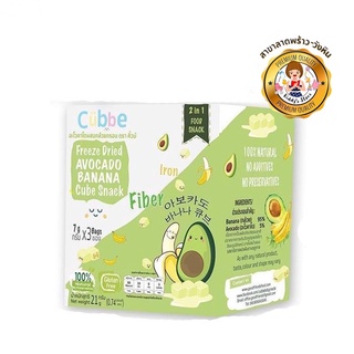 Cubbe Baby Snacks รสอะโวคาโด ผสม กล้วย