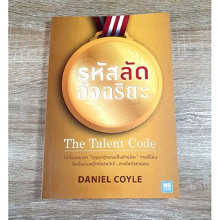 รหัสลัดอัจฉริยะ The Talent Code