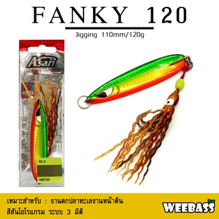 อุปกรณ์ตกปลา ASARI เหยื่อจิ๊กกิ้ง - รุ่น FANKY JIG 120g. เหยื่อจิ๊ก jigging lure