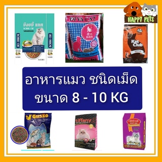 อาหารแมว 8-10 KG คุณภาพดี