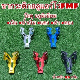 ขากระติกอลูแอร์โร่FMF