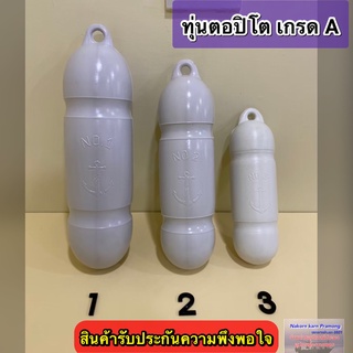 ทุ่นตอปิโด เกรด A มี 3 ขนาดให้เลือก [ (No.1(ใหญ่สุด) / No.2(กลาง) / No.3(เล็ก) ]