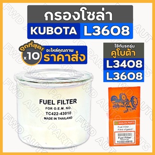 กรองโซล่า / กรองน้ำมันเชื้อเพลิง / ไส้กรองน้ำมันโซล่า รถไถ คูโบต้า KUBOTA L3608 (TC422-43010) 1กล่อง (10ชิ้น)