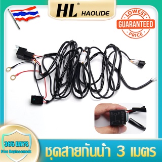 HL ชุดสายไฟตัดหมอก Led Light Bar 40A กันน้ํา