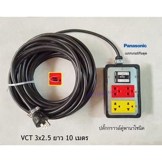 Panasonic ปลั๊กพ่วงมีกราวด์พานาโซนิคสีเหลืองแดง เบรกเกอร์กันดูดตัดไฟ สายไฟ VCT 3x2.5 ยาว 10 เมตร