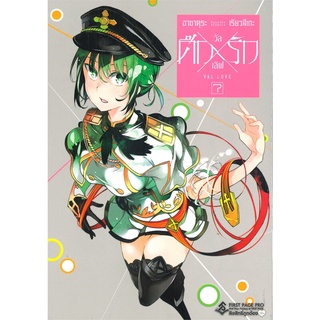 [พร้อมส่ง] หนังสือใหม่มือหนึ่ง ศึกXรัก วัลเลิฟ เล่ม 7 (Mg)