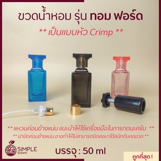 ขวดน้ำหอม รุ่น ทอม ฟอร์ด / เป็นแบบหัว Crimp / 50 ml