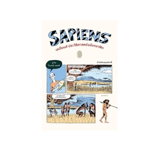 นายอินทร์ หนังสือ SAPIENS เซเปียนส์ ประวัติศาสต์ฉบับกราฟิก: กำเนิดมนุษยชาติ เล่ม 1