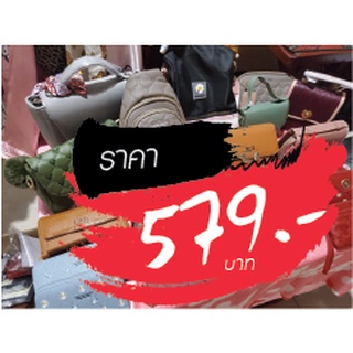 กระเป๋า ขายในไลฟ์สด 579 บาท