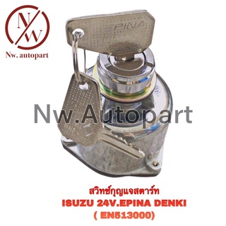 สวิตช์กุญแจสตาร์ท ISUZU 24V EPINA DENKI (EN513000)