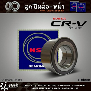 ลูกปืนล้อหน้า CRV 07 G3 มีABS ฮอนด้า ซีอาร์วี 07-11 ยี่ห้อ NSK ( รหัส. 51BWD01B1 ) 1ลูก