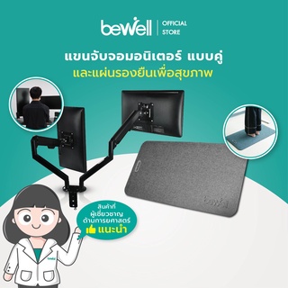 [เซ็ตสำหรับยืนทำงาน] Bewell แขนจับจอมอนิเตอร์แบบคู่ และแผ่นรองยืน Standing Mat ยืนทำงานแบบถูกหลักสรีระ ลดอาการปวดหลัง เมื่อยคอ