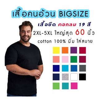 เสื้อยืดคอกลม เสื้อคนอ้วน เสื้อยืดไซส์ใหญ่ สีพื้น cotton100% 19สี 2XL 3XL 4XL 5XL