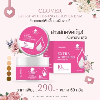 หัวเชื้อโคลเวอร์พิ้ง CLOVERPING หัวเชื้อเร่งขาว ขาวแรง สูตรเข้มข้น ขาวไว X10 (ของแท้ 100%) ส่งฟรี