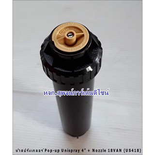 หัวสปริงเกลอร์ POP-UP Unispray 4" + Nozzle 18VAN (US418)