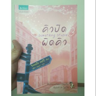 ส่งฟรี ลทบ หนังสือมือสอง "คิวปิด ผิดคิว"