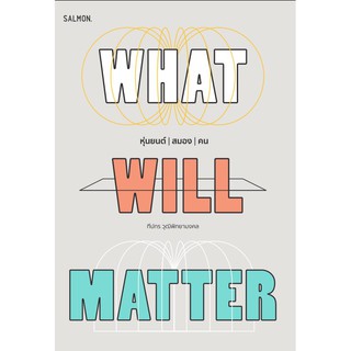 WHAT WILL MATTER หุ่นยนต์ | สมอง | คน