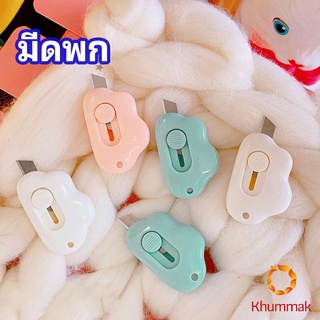 Khummak คัตเตอร์ก้อนเมฆ คัตเตอร์ มีดคัตเตอร์น้อย จิ๋ว พกสะดวก pock