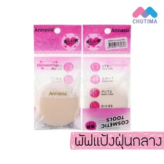 พัฟแป้งฝุ่นใหญ่/กลาง/เล็ก แอนนาเซีย Annasia