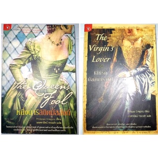 หนึ่งนารีลิขิตบัลลังก์ The Queens Fool, The Virgin’ s Lover เล่ห์รักบัลลังก์ราชินี(แยกขาย)